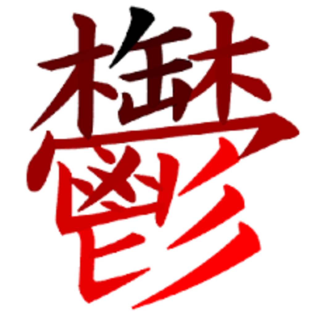 鬱 書き方 覚え方 秒で漢字暗記 頭 同級生 脳筋ラガーマンの 脊柱管狭窄症 ｾｷﾁｭｳｶﾝｷｮｳｻｸｼｮｳ からの復活劇 一日一笑